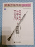 【團購聯(lián)系客服】中央音樂(lè )學(xué)院海內外雙簧管(業(yè)余)考級教程第一級――第九級 人民音樂(lè )出版社 曬單實(shí)拍圖