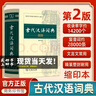 古代漢語詞典 第2版 縮印本 中小學(xué)生實(shí)用工具書 古漢語字典詞典 學(xué)生文言文古文古詩(shī)文詞典詞典 正版現(xiàn)貨 商務(wù)印書館 古漢語常用詞典（第2版）縮印本 曬單實(shí)拍圖