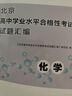 2026北京高中學(xué)業(yè)水平合格性考試 試題匯編 化學(xué) 北京高一學(xué)業(yè)水平測試 北京高中會(huì )考核心試題 分類(lèi)匯編 萬(wàn)寶成圖書(shū) 地質(zhì)出版社 曬單實(shí)拍圖