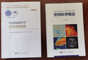 空間科學(xué)概論/吳季 科學(xué)出版社 曬單實(shí)拍圖