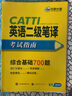 catti二級筆譯2026考試指南 英語(yǔ)二級筆譯實(shí)務(wù)歷年真題綜合能力模擬語(yǔ)法詞匯完型填空閱讀理解翻譯華研外語(yǔ) 曬單實(shí)拍圖