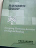 英語閱讀教學(xué)活動設(shè)計（全國高等學(xué)校外語教師叢書·課堂活動系列） 曬單實(shí)拍圖