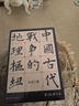 中國古代戰(zhàn)爭的地理樞紐（第3版增訂本） 曬單實拍圖