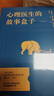 心理醫(yī)生的故事盒子 心理學(xué) 心理咨詢 完形心理學(xué) 大眾心理學(xué) 50次咨詢，50個(gè)故事，刺痛你、點(diǎn)醒你，喚醒對(duì)生活的覺知 果麥出品 曬單實(shí)拍圖