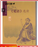 《論語(yǔ)》選讀 普通高中課程標(biāo)準(zhǔn)實(shí)驗(yàn)教科書 語(yǔ)文出版社教材研究中心 編 語(yǔ)文出版社 普通高中語(yǔ)文任務(wù)群學(xué)習(xí)叢書 高中語(yǔ)文論語(yǔ) 曬單實(shí)拍圖