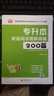 英語(yǔ)詞匯一本通庫(kù)課專升本備考2026庫(kù)克英語(yǔ)閱讀理解語(yǔ)法專項(xiàng)突破專升本C語(yǔ)言程序設(shè)計(jì)會(huì)計(jì)管理學(xué)四川重慶貴州云南甘肅陜西廣東廣西河南河北山東山西江蘇江西福建海南安徽吉林遼寧湖北黑龍江內(nèi)蒙古湖南專升本 英 曬單實(shí)拍圖