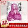 牛頓傳 破戒創(chuàng  )新者 邁克爾 懷特著(zhù) 修訂版 中信出版社 曬單實(shí)拍圖