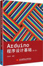 Arduino程序設(shè)計基礎(chǔ)（第2版） 曬單實(shí)拍圖