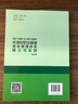 【官方旗艦店】ISO 14001&ISO 45001環(huán)境和職業(yè)健康安全管理體系建立與實(shí)施（第三版）勞動(dòng)標(biāo)準(zhǔn)職業(yè)普通高等教育“十四五”規(guī)劃教材 曬單實(shí)拍圖