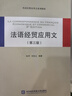 法語(yǔ)經(jīng)貿(mào)應(yīng)用文 第3版 圖書(shū) 曬單實(shí)拍圖
