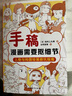手稿：漫畫(huà)需要摳細節 人氣插畫(huà)師兼自媒體博主松村手稿教程三部曲之三 漫畫(huà)技法教程手繪線(xiàn)稿 漫畫(huà)小白入坑避坑指南 曬單實(shí)拍圖