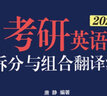 【官方正版】考研英語唐靜翻譯2026考研英語拆分與組合翻譯法贈音頻唐靜考研英語一二2025年歷年真題全文翻譯閱讀考試書可搭王江濤高分寫作價保閱讀狂歡節(jié) 【現(xiàn)貨速發(fā)】唐靜拆分與組合翻譯法 曬單實拍圖