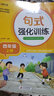 小學(xué)四年級通用句式強(qiáng)化訓(xùn)練（四年級上冊）配合語文教材課本同步使用 常考句式訓(xùn)練 輕松夯實(shí)語文基礎(chǔ) 小學(xué)字詞句練習(xí) 擴(kuò)句 造句 修辭 標(biāo)點(diǎn)等彩色印刷 大字 寬行距 曬單實(shí)拍圖
