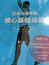 日常生活中的+核心基礎(chǔ)運(yùn)動(dòng) 運(yùn)動(dòng)教練 身體改造計(jì)劃 健身教程書籍 健身教練書 囚徒無器械健身 練肌肉的書 后浪正版 曬單實(shí)拍圖