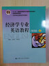 經(jīng)濟學(xué)專(zhuān)業(yè)英語(yǔ)教程(上第4版大學(xué)專(zhuān)業(yè)英語(yǔ)系列教材十二五普通高等教育本科國家級規劃教 曬單實(shí)拍圖