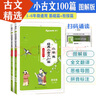 星火小學(xué)生經(jīng)典小古文100篇2冊(cè)基礎(chǔ)篇+銜接篇適用一二三四五六年級(jí)古詩(shī)文誦讀五步法快樂(lè)讀書(shū)吧音頻朗讀大字拼音標(biāo)注全文翻譯思維導(dǎo)圖國(guó)學(xué)拓展 曬單實(shí)拍圖