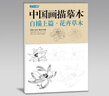 2冊(cè)《中國(guó)畫描摹本》工筆畫上下基礎(chǔ)訓(xùn)練篇強(qiáng)化提高篇花卉草木鳥獸魚蟲繪畫臨摹本入門零基礎(chǔ)書教材線條淺印 曬單實(shí)拍圖