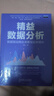 精益數(shù)據(jù)分析：數(shù)據(jù)驅動商業(yè)決策與業(yè)務增長 曬單實拍圖