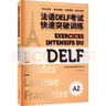 法語(yǔ)DELF考試快速突破訓(xùn)練(A2)(含聽(tīng)力錄音文本及參考答案) 曬單實(shí)拍圖