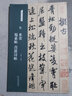 宋米芾蜀素帖苕溪詩(shī)帖原貼名碑名帖經(jīng)典米芾行書(shū)字帖墨跡選行書(shū)練字帖成年練字臨摹軟筆毛筆書(shū)法碑帖 曬單實(shí)拍圖