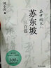 品中國文人?蘇東坡三百篇（劉小川百萬(wàn)級“品中國文人”系列新作，300篇故事講透北宋“梗王”蘇東坡的快意一生） 曬單實(shí)拍圖