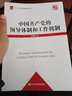 中國共產(chǎn)黨的領(lǐng)導(dǎo)體制和工作機(jī)制/中共中央黨?？蒲芯肺膸?曬單實拍圖