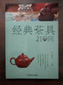 經(jīng)典茶具210問（通曉茶具的前世今生，懂得鑒賞瓷質(zhì)、紫砂茶具，為好茶選對茶具） 曬單實拍圖