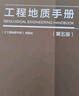 建工社正版 工程地質(zhì)手冊第五版 中國建筑工業(yè)出版社 建筑書籍 曬單實拍圖
