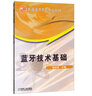 藍牙技術(shù)基礎 曬單實拍圖