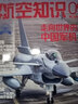 航空世界雜志 雜志鋪訂閱 2025年9月起訂閱 1年共12期 軍事 航空航天飛機艦船期刊 曬單實拍圖