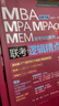 【官方店+可選】MBA聯(lián)考教材2026 陳劍數學(xué)高分指南2026 趙鑫全邏輯精點(diǎn) 199管理類(lèi)聯(lián)考綜合能力  MBA MPA MPAcc MEM管理類(lèi)聯(lián)考： 聯(lián)考英語(yǔ)分冊 曬單實(shí)拍圖