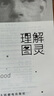 【現(xiàn)貨 速發(fā)】理解圖靈 人工智能算法神經(jīng)網(wǎng)絡(luò)與深度學(xué)習(xí)ai書籍深度機器學(xué)習(xí) 曬單實拍圖
