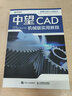 中望CAD機械版實用教程（異步圖書出品） 曬單實拍圖
