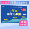 可選】25春新版 小學(xué)學(xué)霸全程期末卷 經(jīng)綸學(xué)霸期末必刷卷一二三四五六年級上冊語文數(shù)學(xué)英語人教版北師大版蘇教版初中復(fù)習(xí)考試沖刺100分測試卷 四年級下冊 語數(shù)英 人教版 曬單實(shí)拍圖