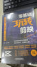 零基礎(chǔ)玩轉(zhuǎn)剪映：視頻剪輯+后期處理+運(yùn)營管理 曬單實(shí)拍圖