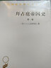 拜占庭帝國史：324—1453(全兩卷)(漢譯名著(zhù)本18) 曬單實(shí)拍圖