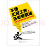 不懂匯報工作，還敢拼職場：非常省力的職場做事說話秘笈 曬單實拍圖