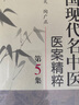 【套裝】中國現(xiàn)代名中醫(yī)醫(yī)案精粹全套6集董建華王永炎主編中醫(yī)臨床經(jīng)方醫(yī)案書籍人民衛(wèi)生出版社中醫(yī)書籍大全 曬單實拍圖
