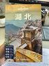 【中國全球任選】孤獨星球旅行指南 Lonely Planet  LP自駕游旅行 旅游地圖 旅行攻略 旅游攻略 湖北 曬單實拍圖