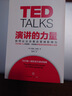 【包郵】演講的力量+TED演講的秘密 全新增訂版（套裝2冊）克里斯·安德森 等 即興演講 曬單實(shí)拍圖