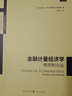 金融計量經(jīng)濟學(xué)：模型和方法 曬單實(shí)拍圖