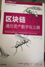 區塊鏈 通往資產(chǎn)數字化之路 中信出版社圖書(shū) 曬單實(shí)拍圖