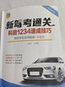 科目一考試速記口訣2025駕考寶典駕照考試用書理論學(xué)習(xí)考試書籍C1C2B2A2小汽車大貨車新駕考通關(guān)科目一二三四速成技巧駕校學(xué)員實用指南全面版附送科目一二三四視頻和模擬考試軟件 新駕考通關(guān)全套技巧+駕 曬單實拍圖