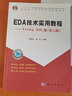 EDA技術實用教程：Verilog HDL版（第6版） 曬單實拍圖