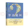 【新華正版】學(xué)會(huì)提問 原書第12版 批判性思維指南 曬單實(shí)拍圖