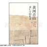 二手黃河青山(黃仁宇回憶錄)/黃仁宇作品系列【9成新】 曬單實(shí)拍圖