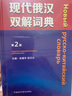 現代俄漢雙解詞典(第2版) 曬單實(shí)拍圖