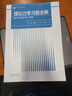 正版 哈工大 理論力學(xué)第九版 I+II 第9版 第1冊(cè)+第2冊(cè) 哈爾濱工業(yè)大學(xué)理論力學(xué)教研室 編 第八版升級(jí)版高等教育出版社 理論力學(xué) 九版 第1冊(cè)+第2冊(cè)+習(xí)題全解 曬單實(shí)拍圖