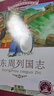 東周列國志 彩圖注音版小學(xué)生語(yǔ)文叢書(shū)6-9歲兒童文學(xué)一二年級課書(shū)籍正版 二十一世紀出版社 曬單實(shí)拍圖