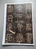 嶧山碑 中華經(jīng)典碑帖彩色放大本 中華書局自營正版 曬單實拍圖